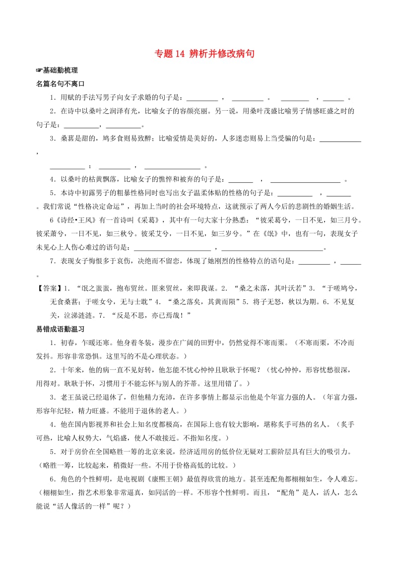 2018年高考语文备考中等生百日捷进提升系列专题14辨析并修改蹭含解析.doc_第1页