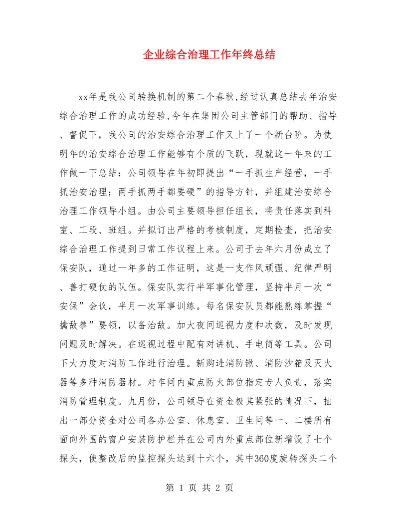 企业综合治理工作年终总结.doc_第1页