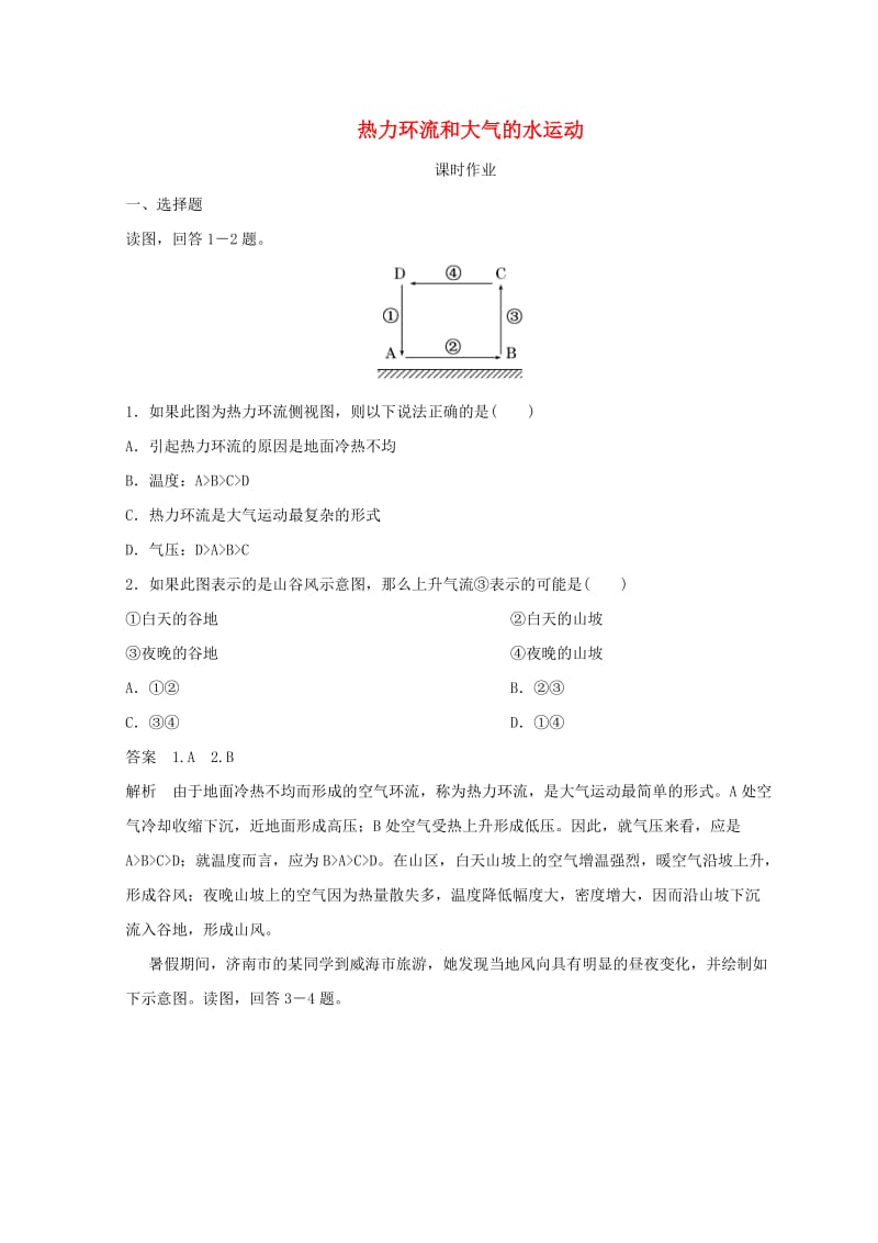 2018秋季高中地理 第二章 地球上的大气 热力环流和大气的水运动课时作业 新人教版必修1.doc_第1页