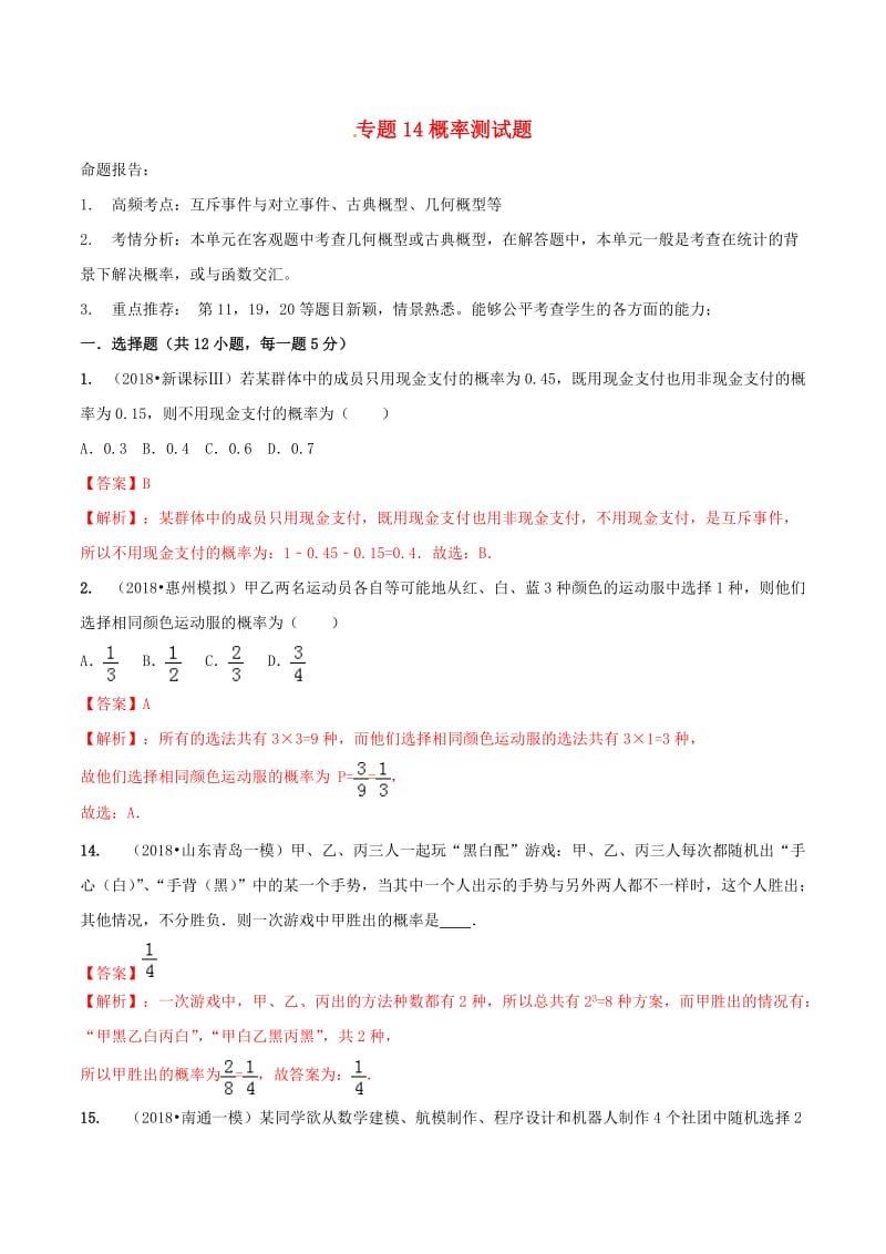 2019年高考数学艺术生百日冲刺专题14概率测试题.doc_第1页