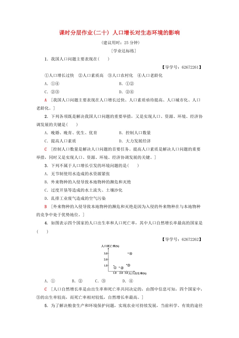 2018-2019学年高中生物 课时分层作业20 人口增长对生态环境的影响 新人教版必修3.doc_第1页