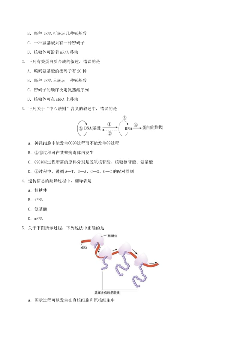 2018高中生物 每日一题之快乐暑假 第08天 基因指导蛋白质的合成（含解析）新人教版.doc_第2页