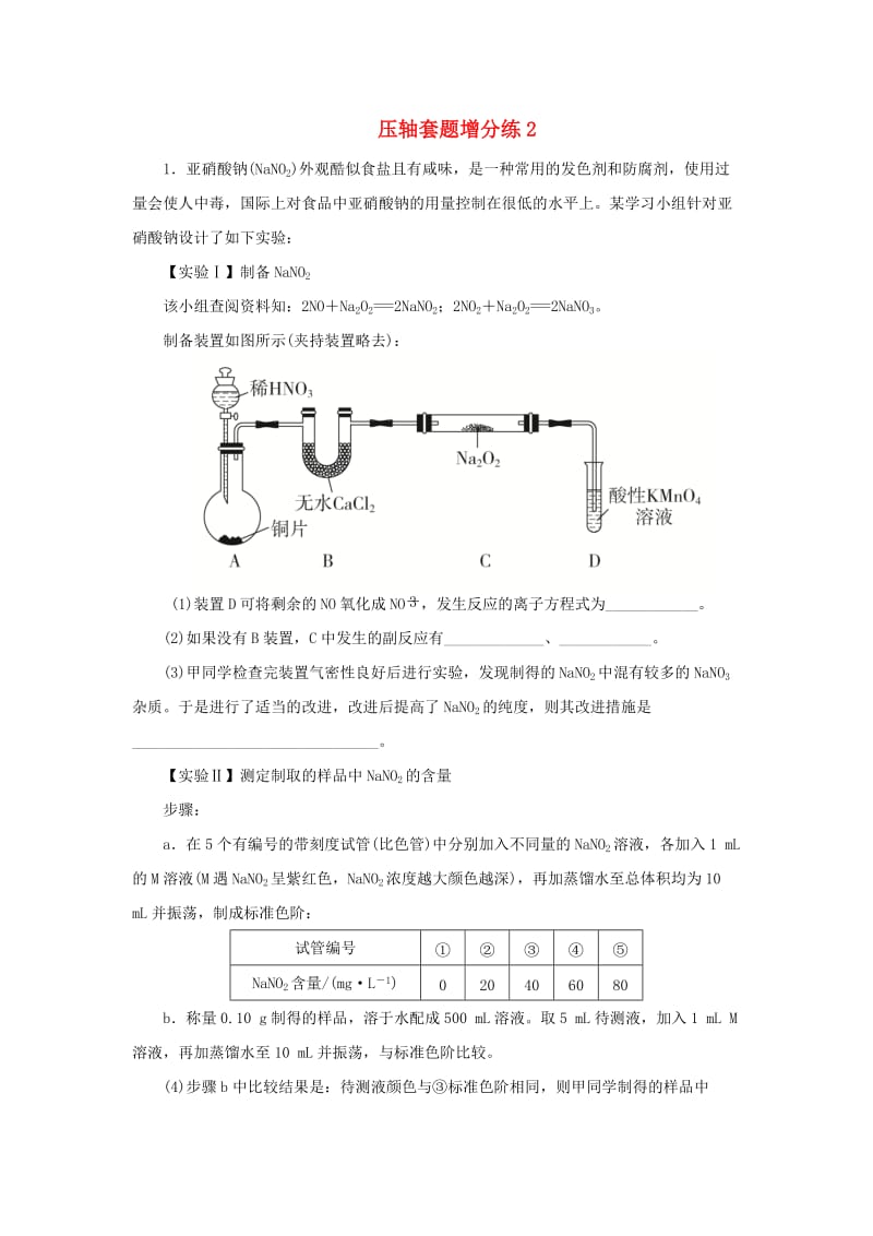 2019高考化学总复习 压轴套题增分练2.doc_第1页