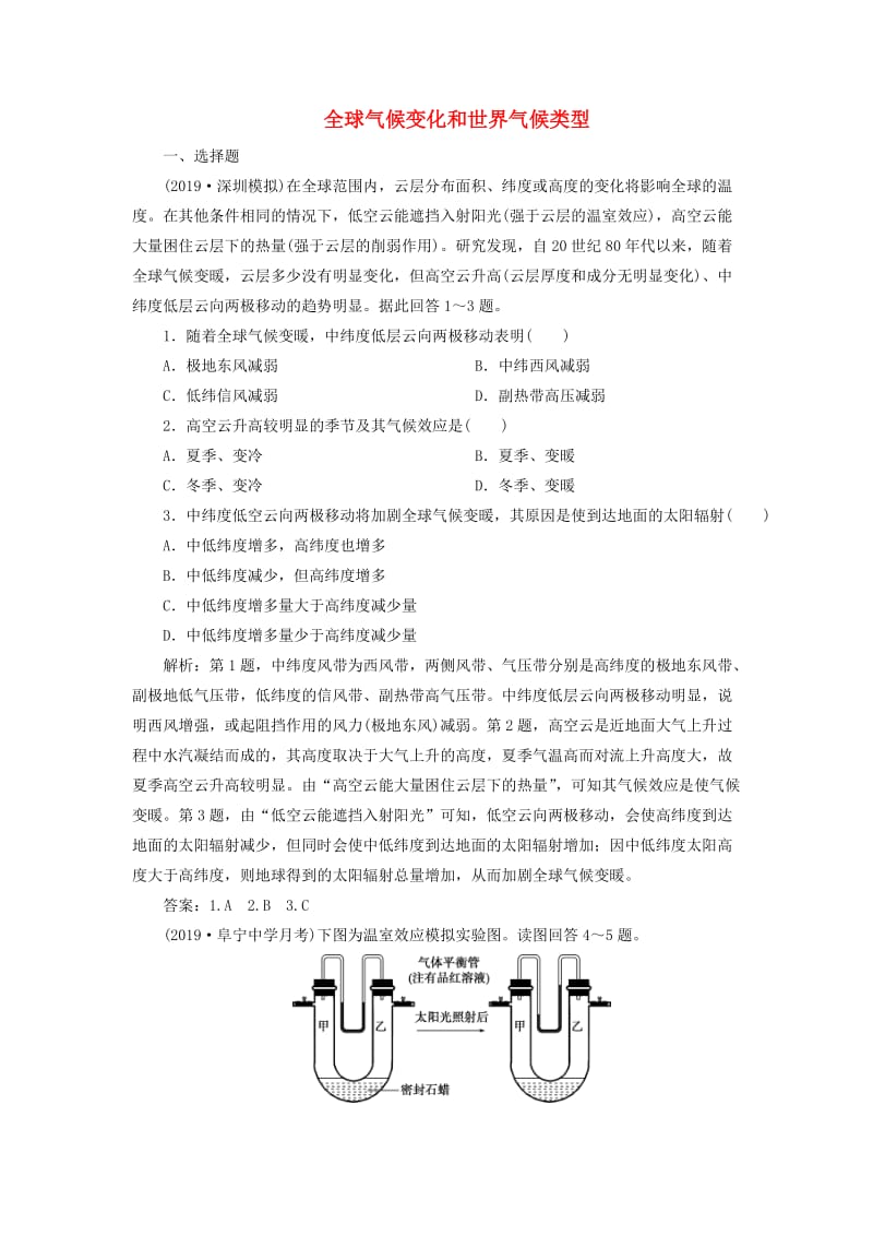 2020版高考地理新探究大一轮复习 第9讲 全球气候变化和世界气候类型检测试题（含解析）新人教版.doc_第1页