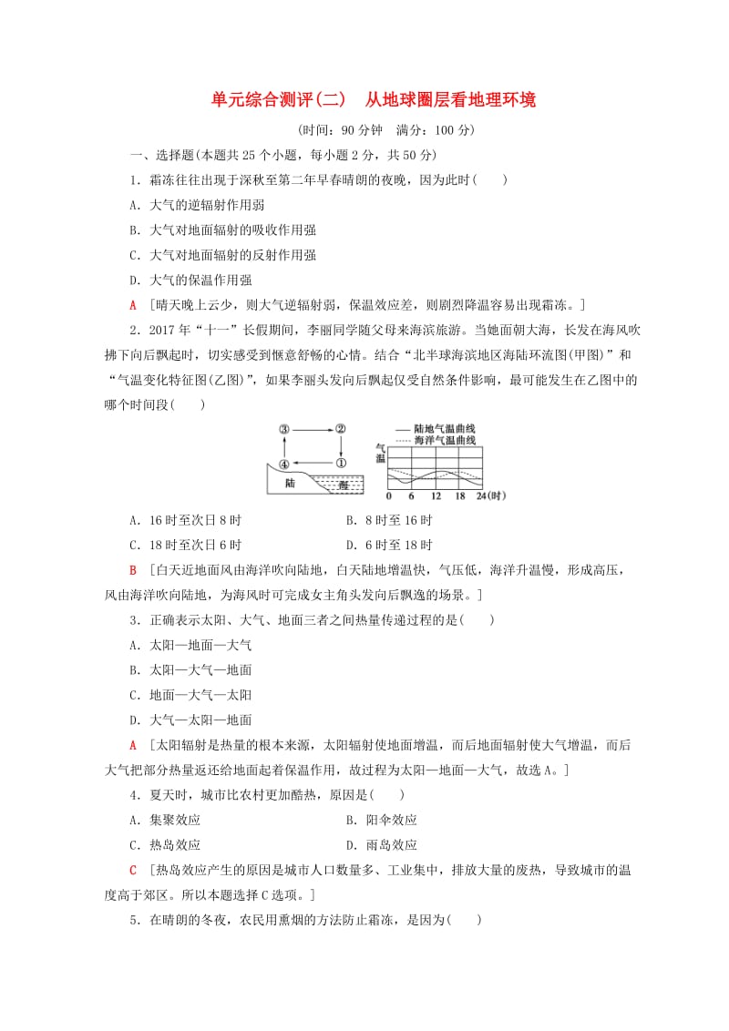 2018秋高中地理 第2单元 从地球圈层看地理环境单元综合测评 鲁教版必修1.doc_第1页