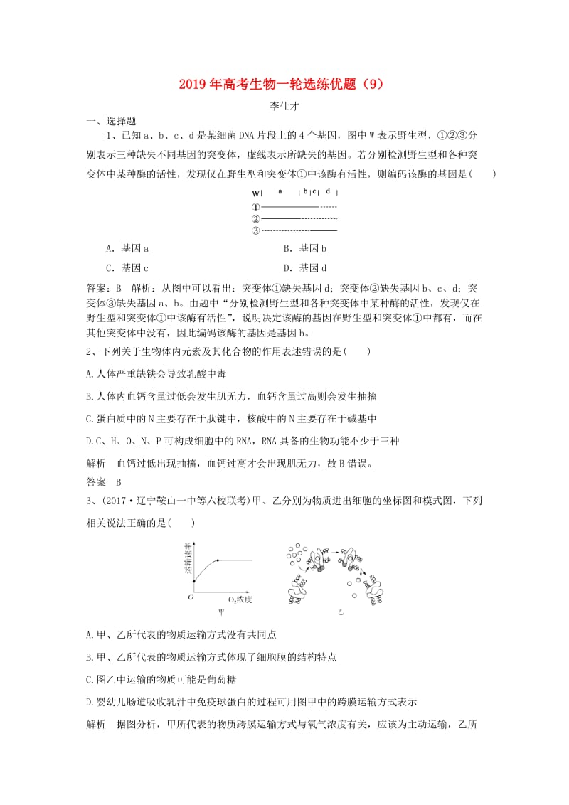 2019年高考生物一轮选练优题9含解析新人教版.doc_第1页