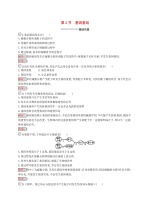 2018-2019高中生物 第5章 遺傳信息的改變 5.2 基因重組練習(xí) 北師大版必修2.doc