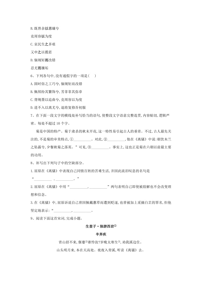 2018-2019学年高中语文 课时精练（6）离骚（含解析）新人教版必修2.doc_第2页