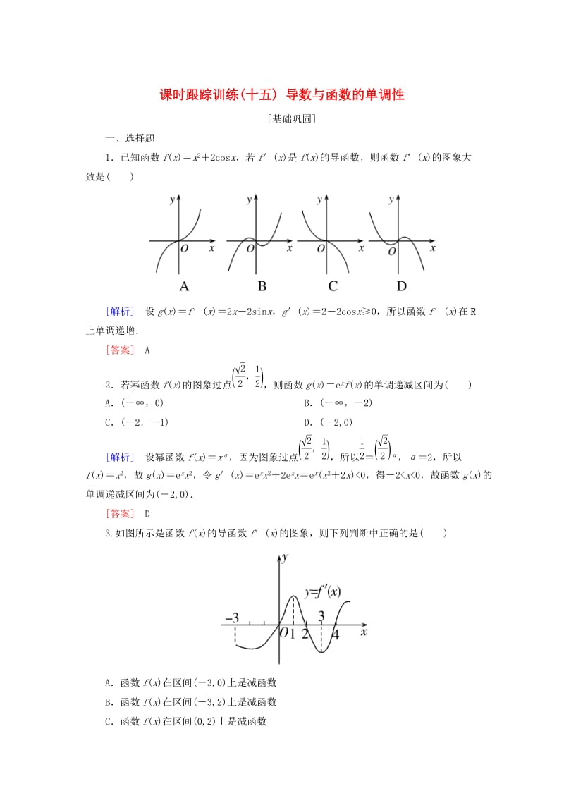 2019届高考数学一轮复习 第三章 导数及其应用 课时跟踪训练15 导数与函数的单调性 文.doc_第1页