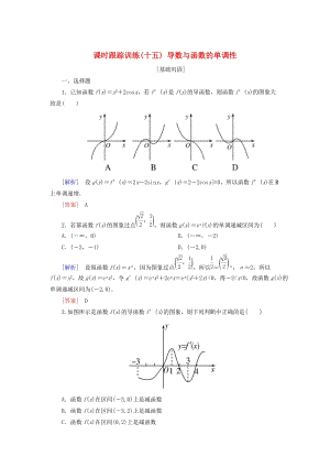 2019屆高考數(shù)學一輪復習 第三章 導數(shù)及其應用 課時跟蹤訓練15 導數(shù)與函數(shù)的單調性 文.doc