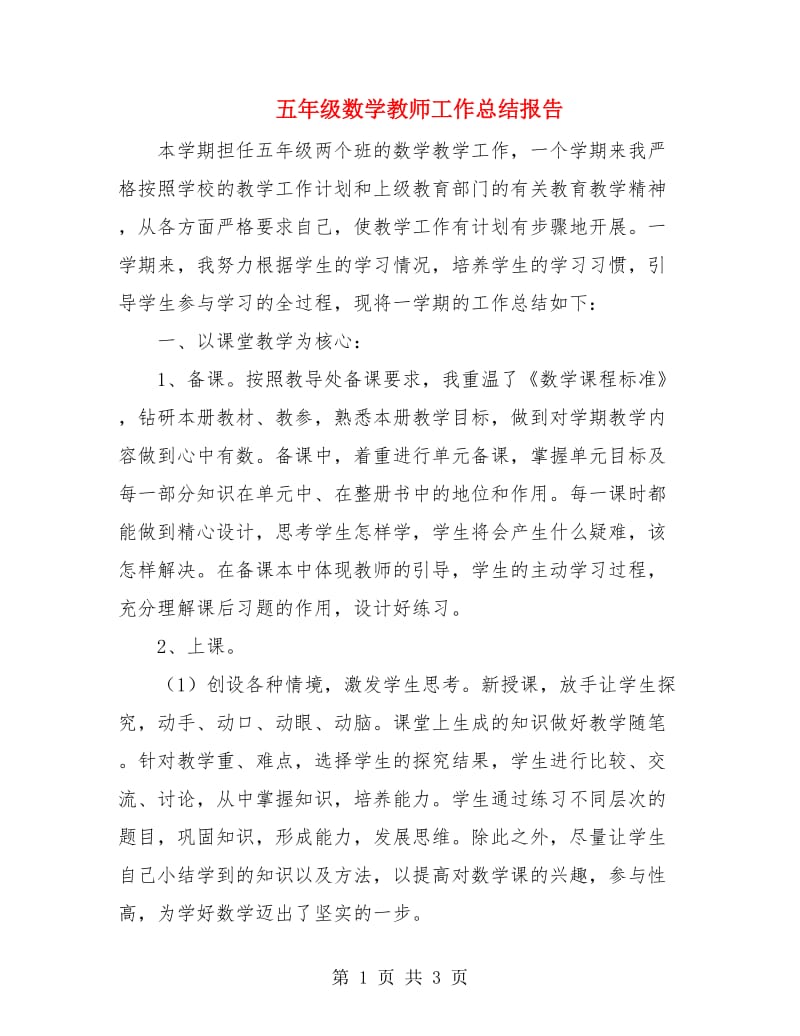 五年级数学教师工作总结报告.doc_第1页