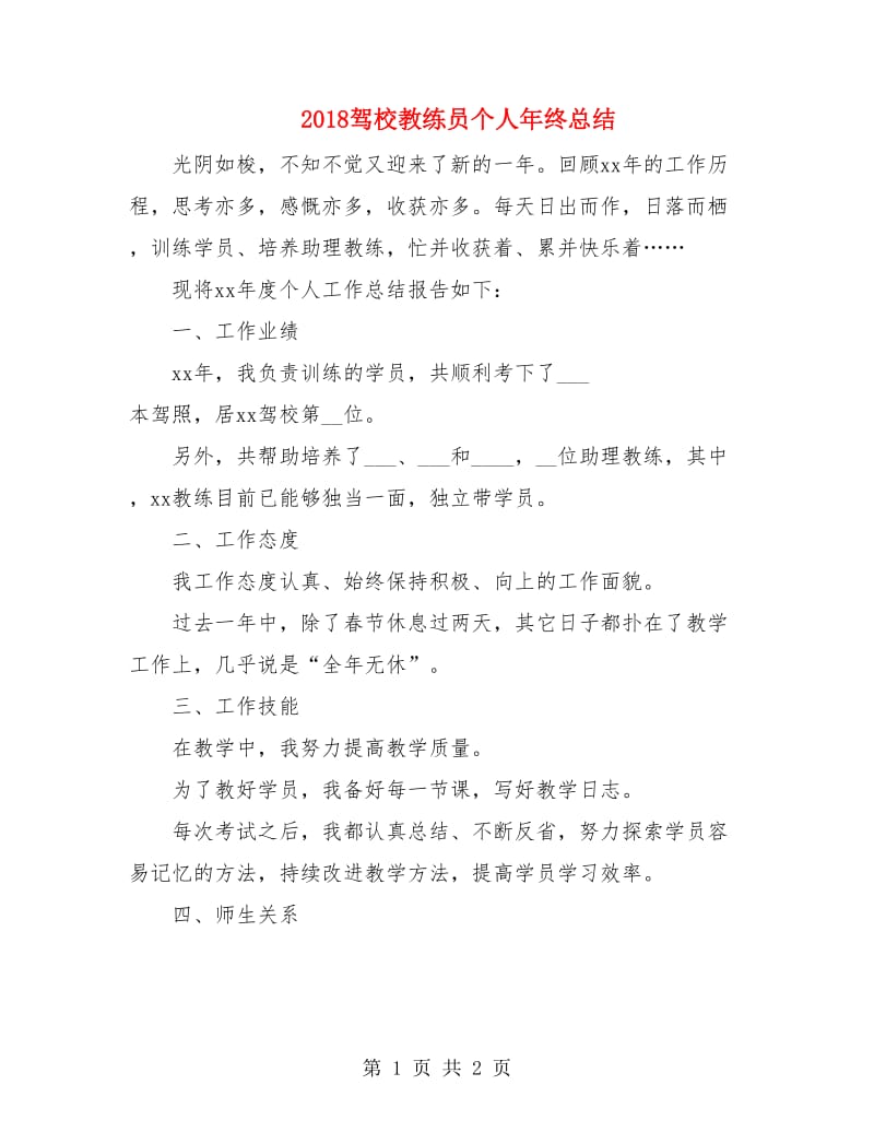 2018驾校教练员个人年终总结.doc_第1页