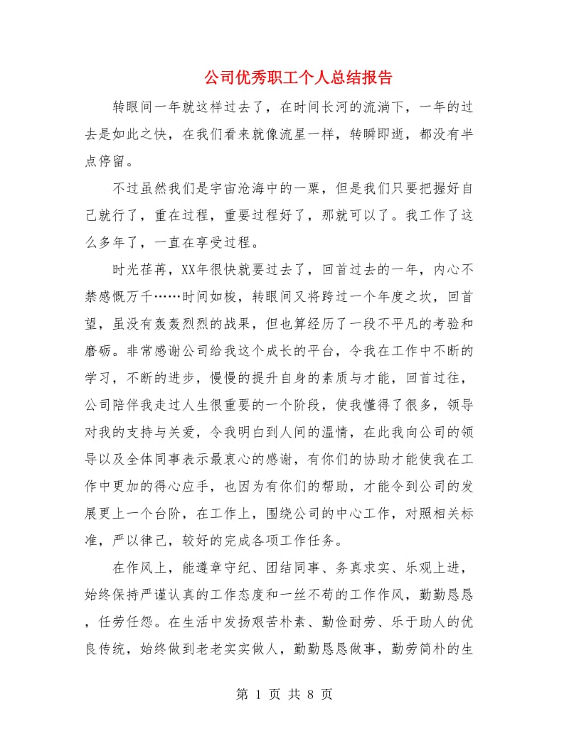 公司优秀职工个人总结报告.doc_第1页