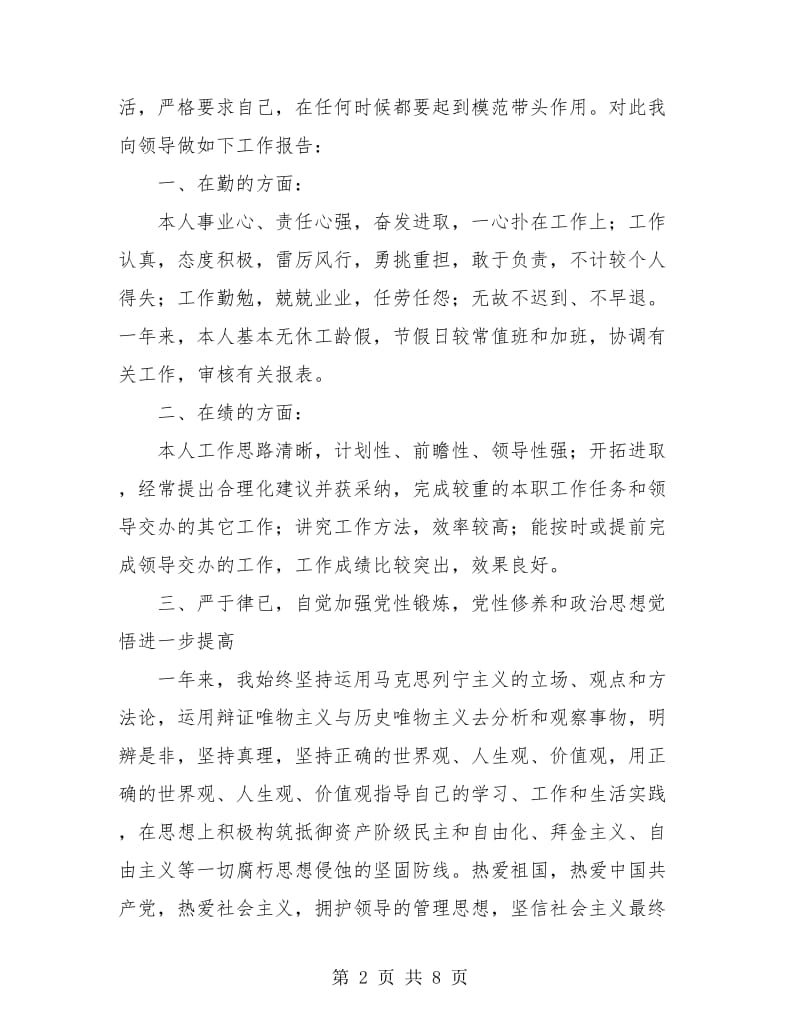 公司优秀职工个人总结报告.doc_第2页