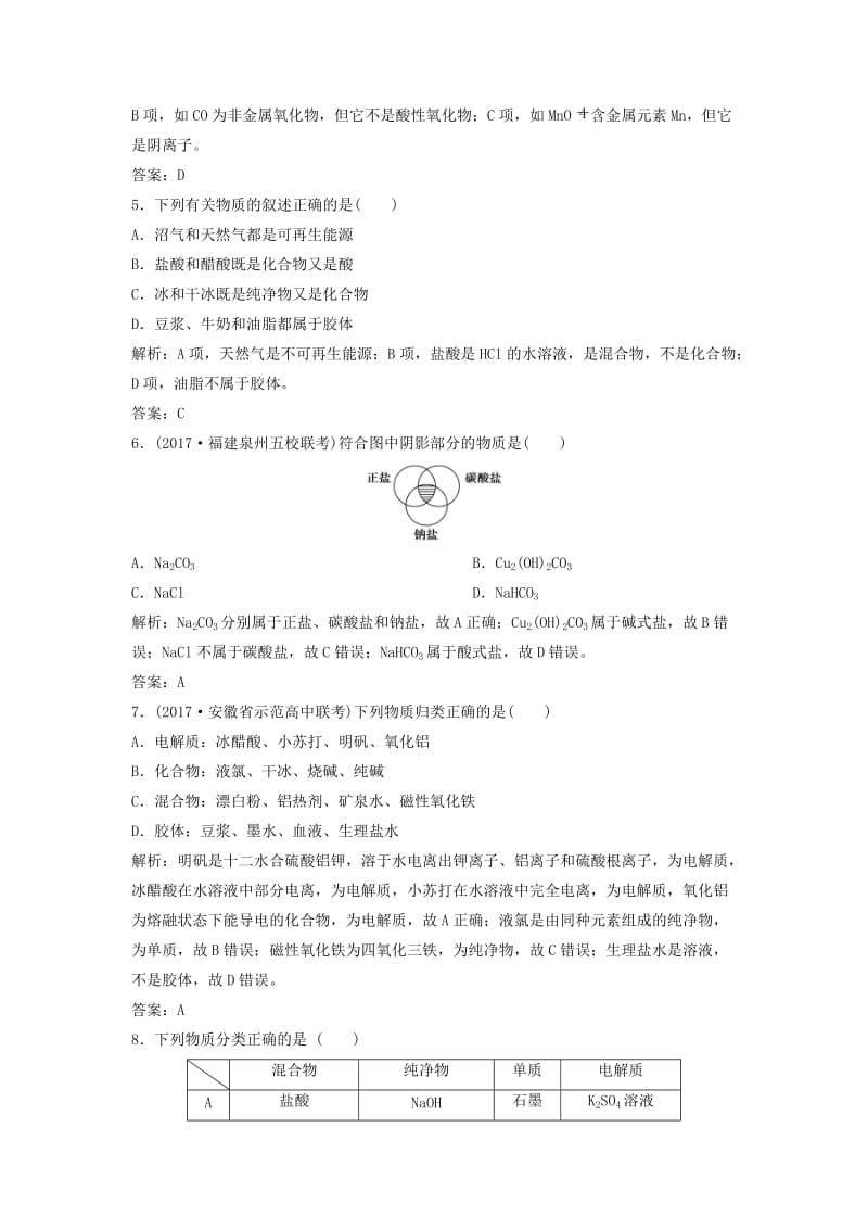 2019版高考化学一轮复习 第2章 元素与物质世界 第3讲 元素与物质分类练习 鲁科版.doc_第2页