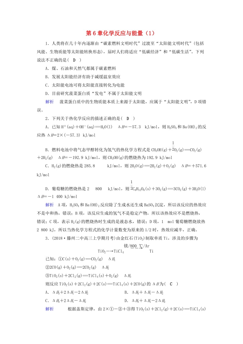 2019年高考化学一轮课时达标习题 第6章 化学反应与能量（1）（含解析）.doc_第1页