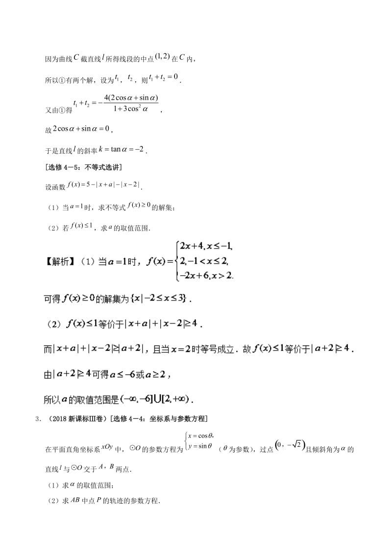 2019高考数学 选择题 专题05 直击高考选做题集训 文.doc_第3页