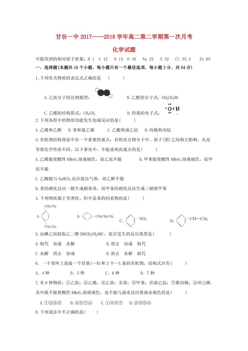 高二化学下学期第一次月考试题.doc_第1页