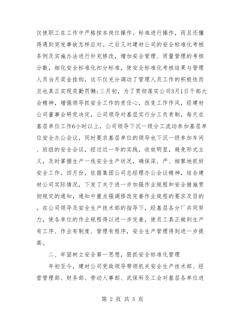 企业安全生产月度总结.doc_第2页