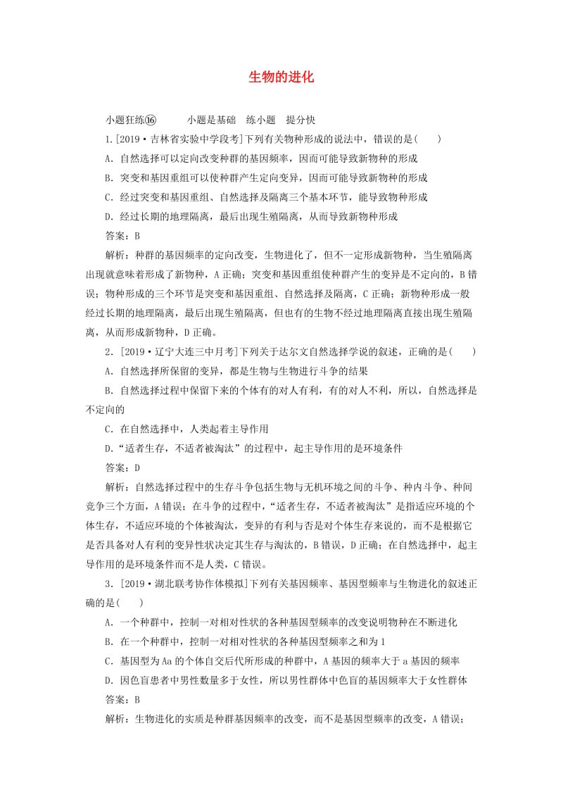 2020版高考生物一轮复习 全程训练计划 课练16 生物的进化（含解析）.doc_第1页