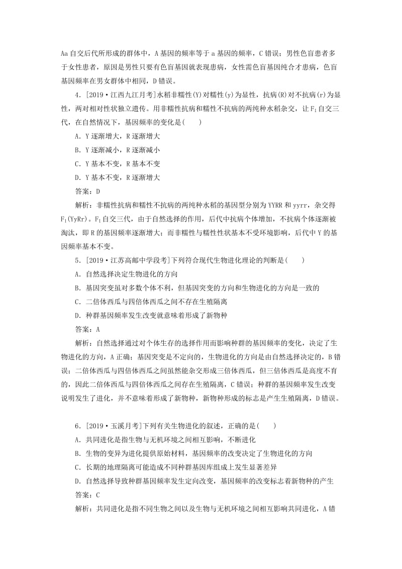 2020版高考生物一轮复习 全程训练计划 课练16 生物的进化（含解析）.doc_第2页