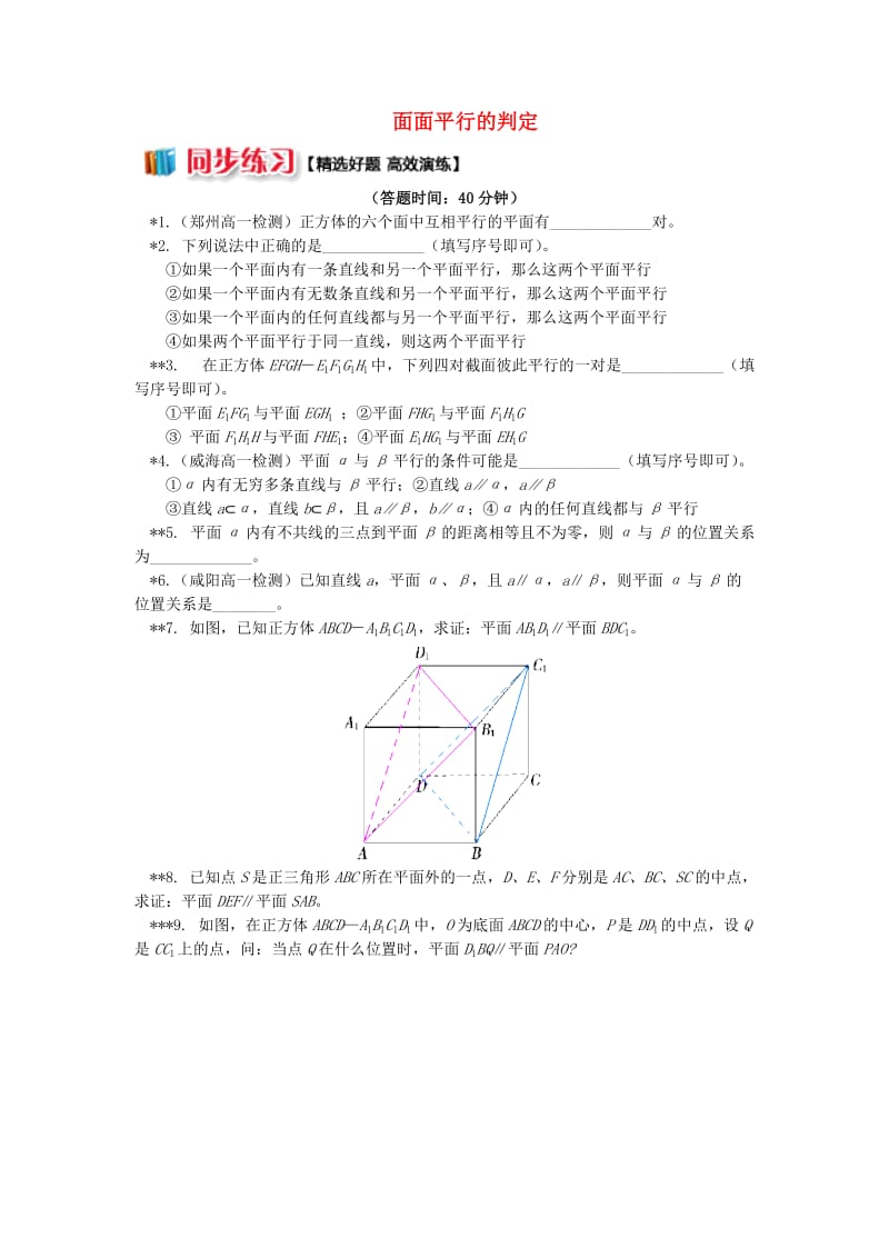 2018高中数学 第1章 立体几何初步 第二节 点、直线、面的位置关系9 面面平行的判定习题 苏教版必修2.doc_第1页