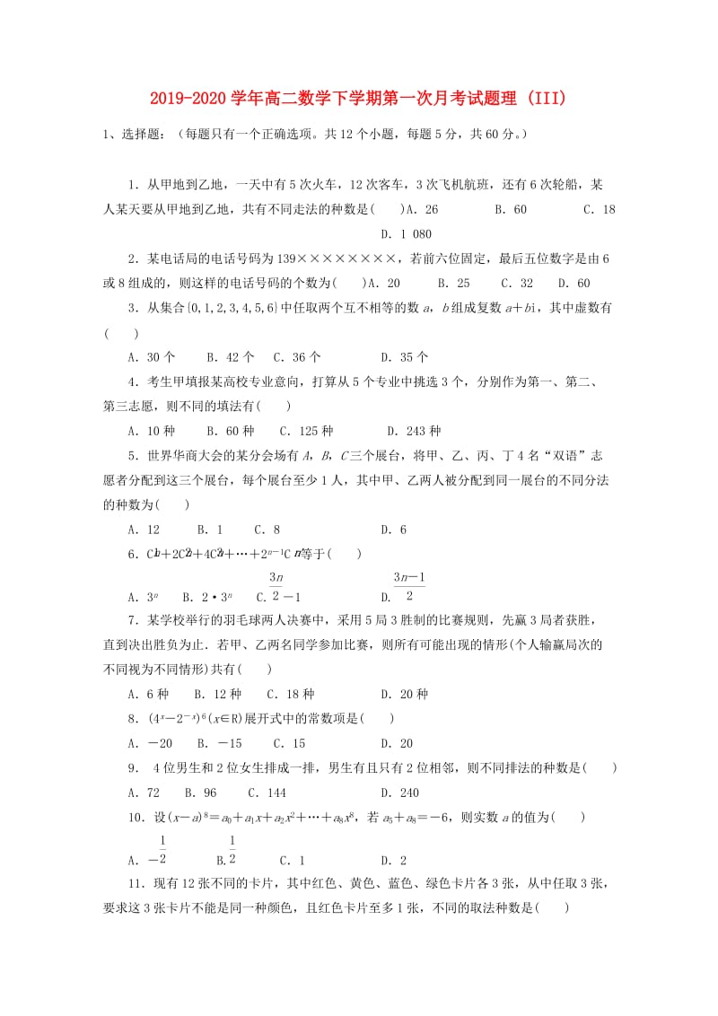 2019-2020学年高二数学下学期第一次月考试题理 (III).doc_第1页