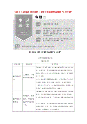 2019版高考語文二輪提分復習 專題2 小說閱讀 提分攻略1 解答分析鑒賞性選擇題“3大步驟”講義.doc