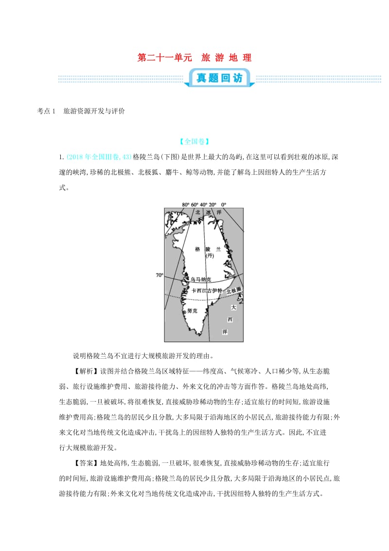 2020届高考地理总复习 第二十一单元 旅游地理练习.doc_第1页