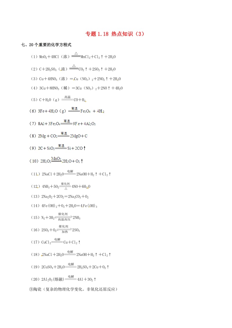 2019年高考化学 中等生百日捷进提升系列 专题1.18 热点知识（3）基础知识速记手册素材.doc_第1页