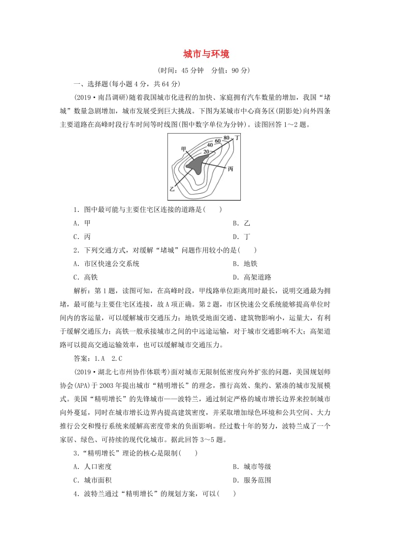 2020版高考地理新探究大一轮复习 第六章 城市与环境章末综合检测（含解析）湘教版.doc_第1页