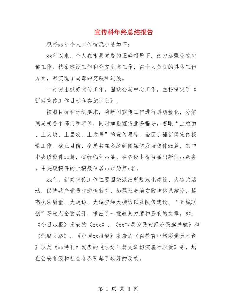 宣传科年终总结报告.doc_第1页