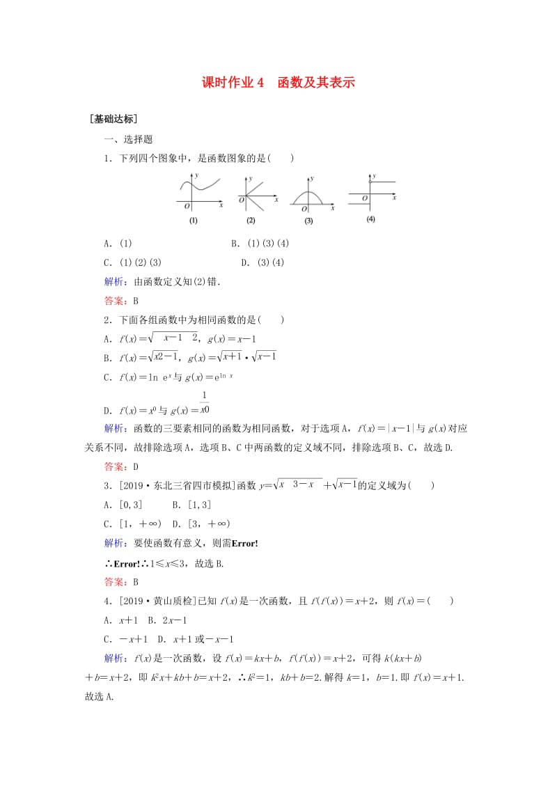 2020高考数学一轮复习 课时作业4 函数及其表示 理.doc_第1页