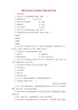 2018-2019學(xué)年高中語文 第四專題 尋覓文言津梁 課時(shí)分層作業(yè)14 秋水（節(jié)選）非攻（節(jié)選）蘇教版必修3.doc