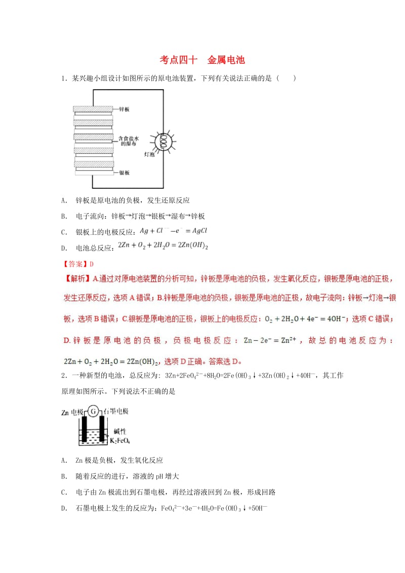 2019年高考化学 考点40 金属电池必刷题.doc_第1页