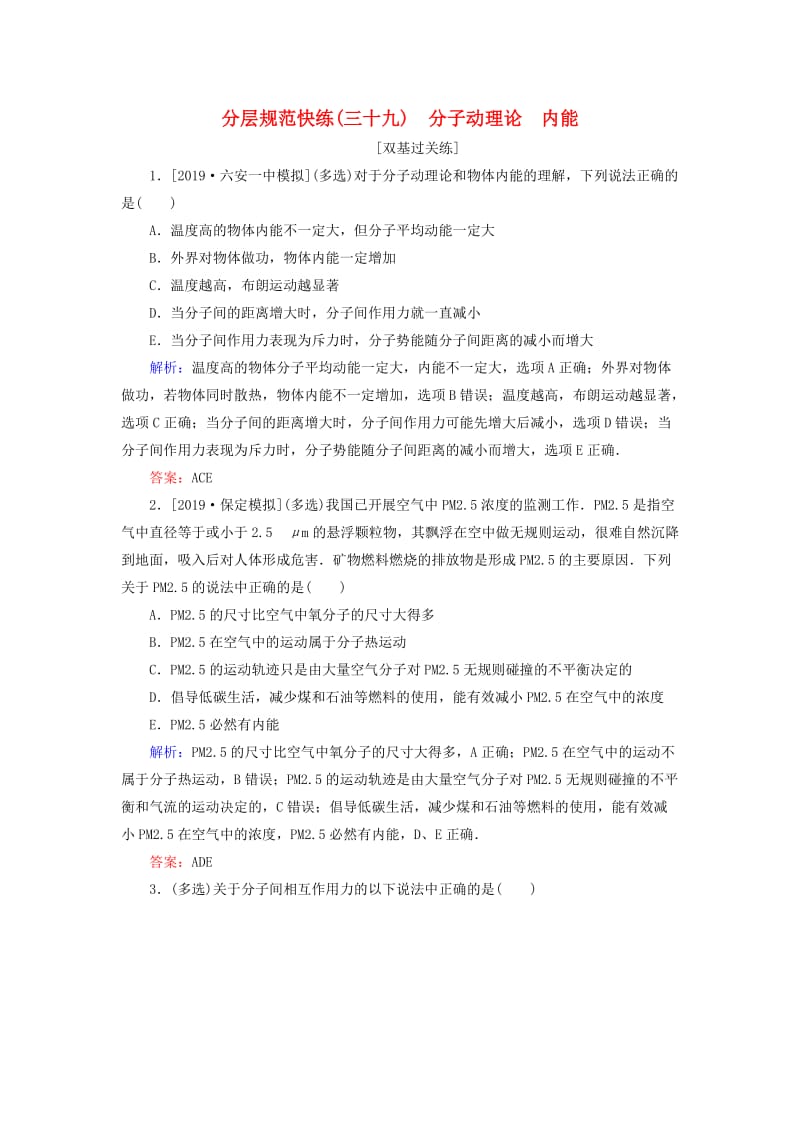 2020版高考物理一轮复习 分层规范快练39 分子动理论 内能 新人教版.doc_第1页