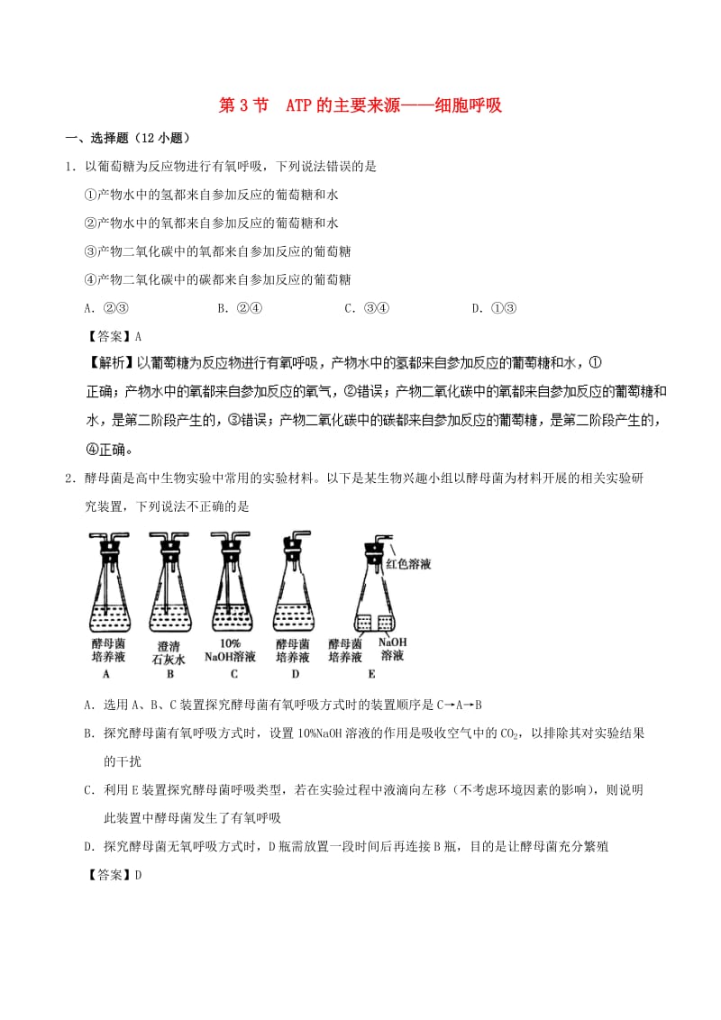 2018-2019学年高中生物 第五章 细胞的能量供应和利用 专题5.3 ATP的主要来源——细胞呼吸课时同步试题 新人教版必修1.doc_第1页