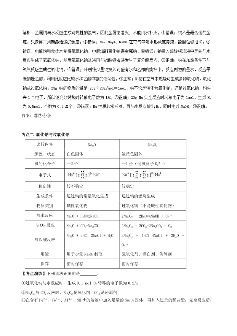 2019年高考化学一轮总复习 考点扫描 专题06 钠及其化合物学案.doc_第3页