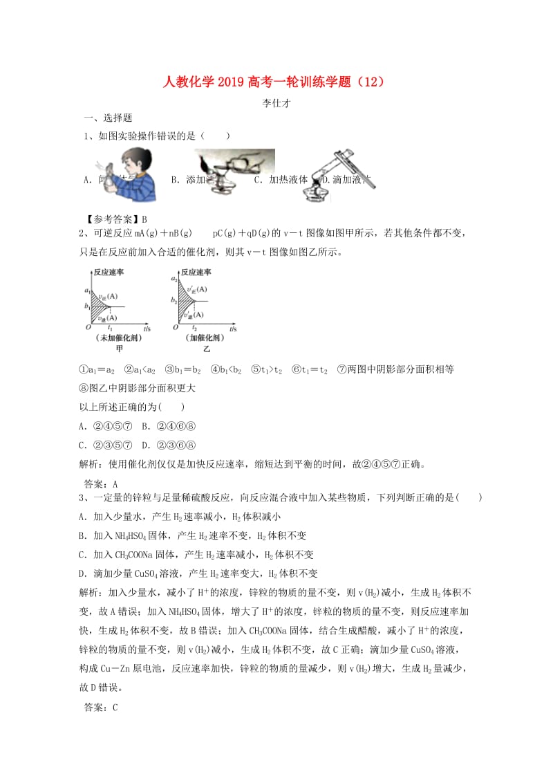 2019高考化学一轮训练学题12含解析新人教版.doc_第1页