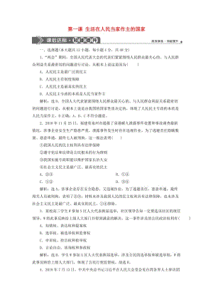 2020版高考政治大一輪復(fù)習(xí) 第一單元 公民的政治生活 第一課 生活在人民當(dāng)家作主的國(guó)家課后達(dá)標(biāo)知能提升 新人教版必修2.doc