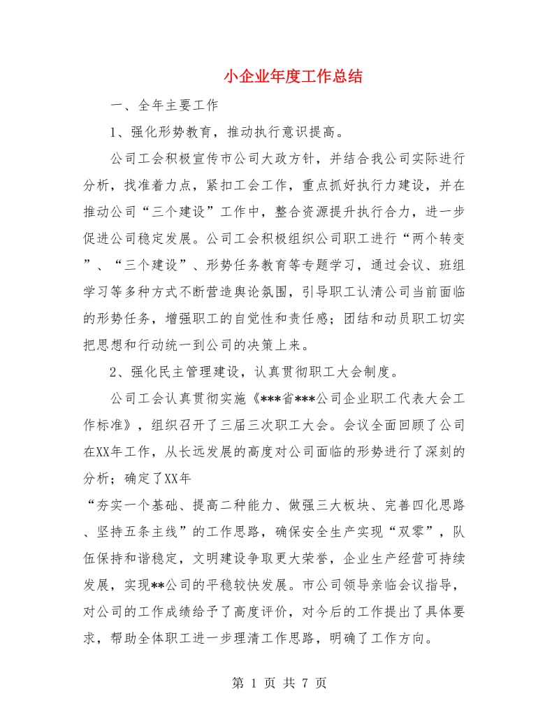 小企业年度工作总结.doc_第1页