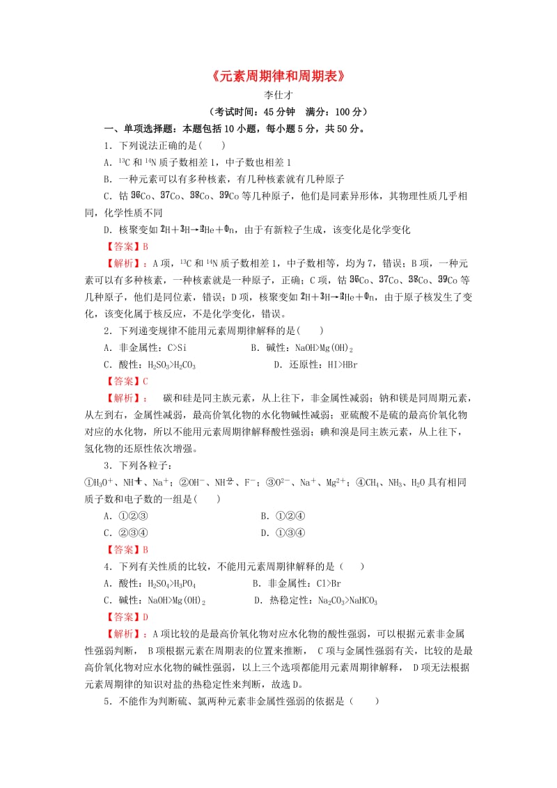 2019高考化学一轮复习 元素周期律和周期表（含解析）.doc_第1页