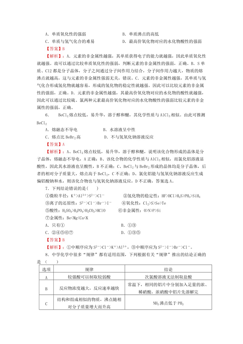 2019高考化学一轮复习 元素周期律和周期表（含解析）.doc_第2页