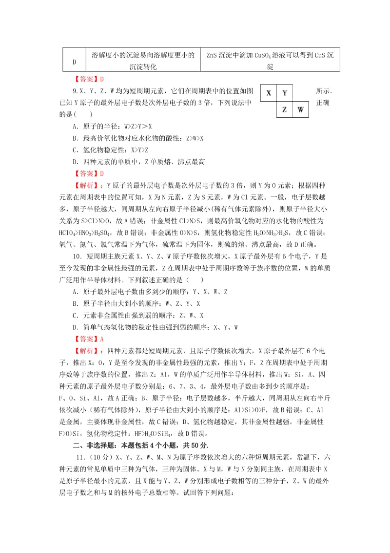 2019高考化学一轮复习 元素周期律和周期表（含解析）.doc_第3页