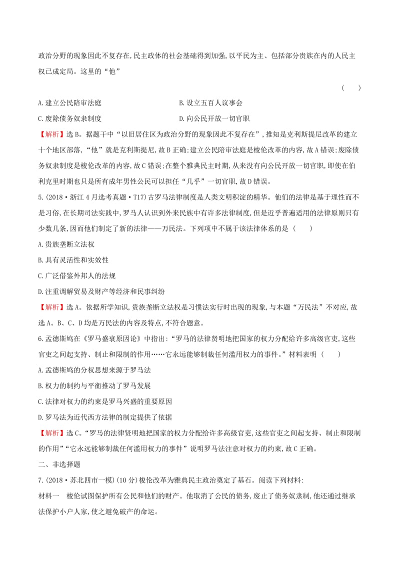 2019届高考历史二轮复习 专题巩固限时练（十）1.4.10 古代希腊、罗马.doc_第2页