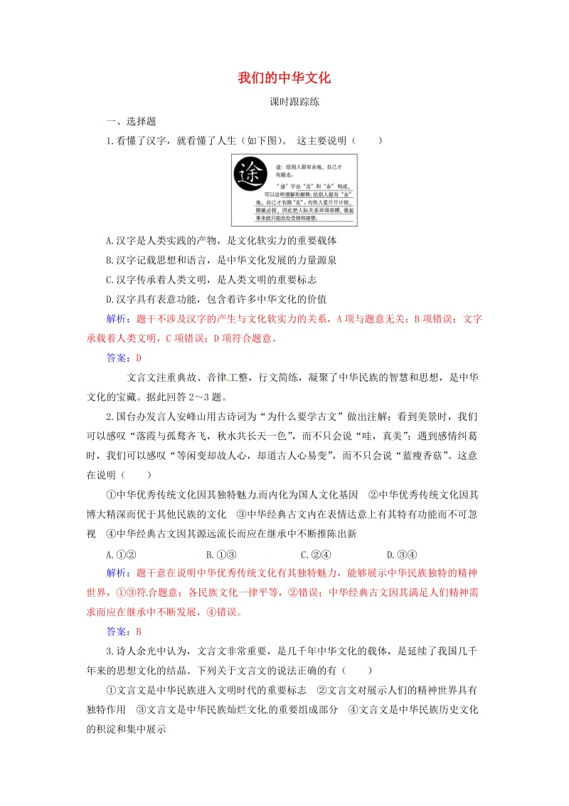 2020高考政治大一轮复习 第十一单元 中华文化与民族创新 第26课 我们的中华文化课时跟踪练.doc_第1页