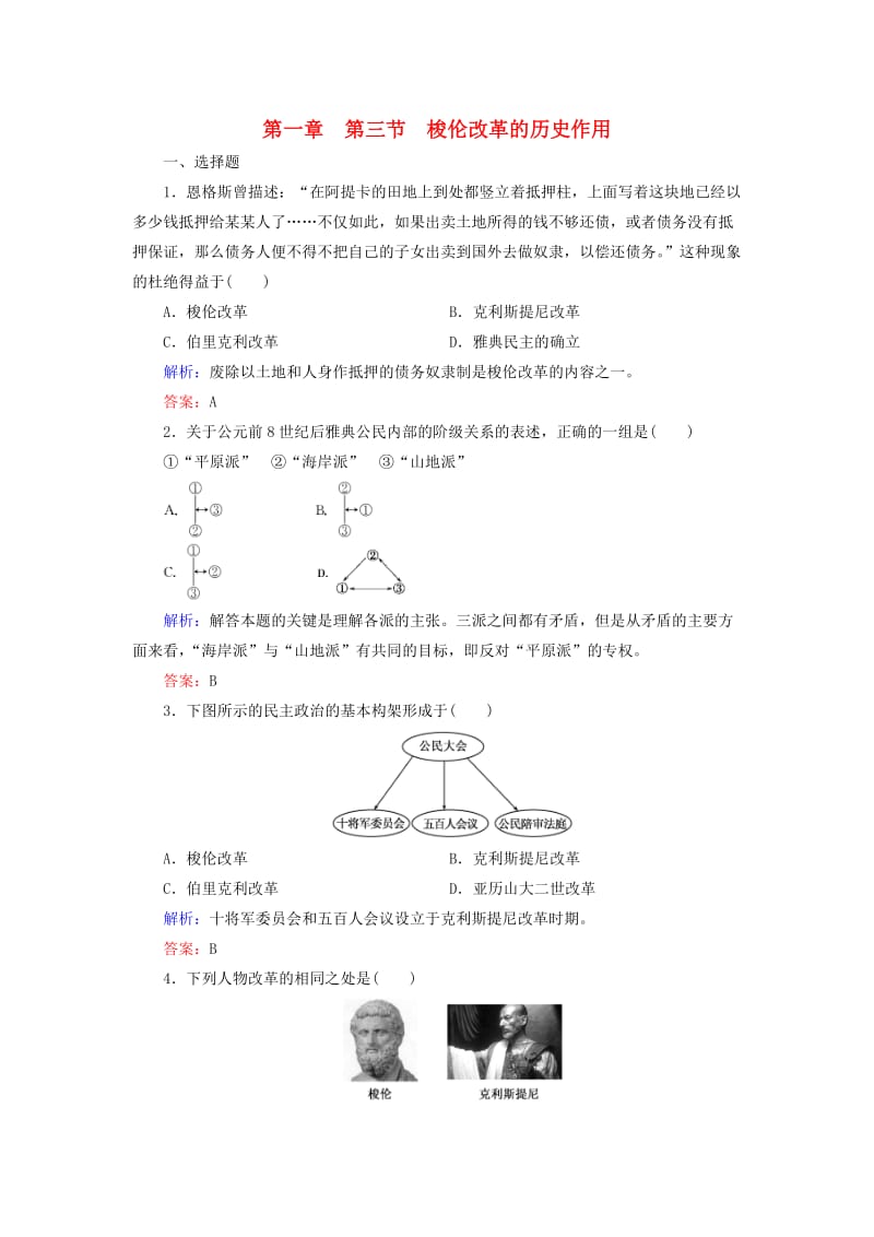 2018年高中历史 第一章 雅典梭伦改革 1.3 梭伦改革的历史作用练习 北师大版选修1 .doc_第1页