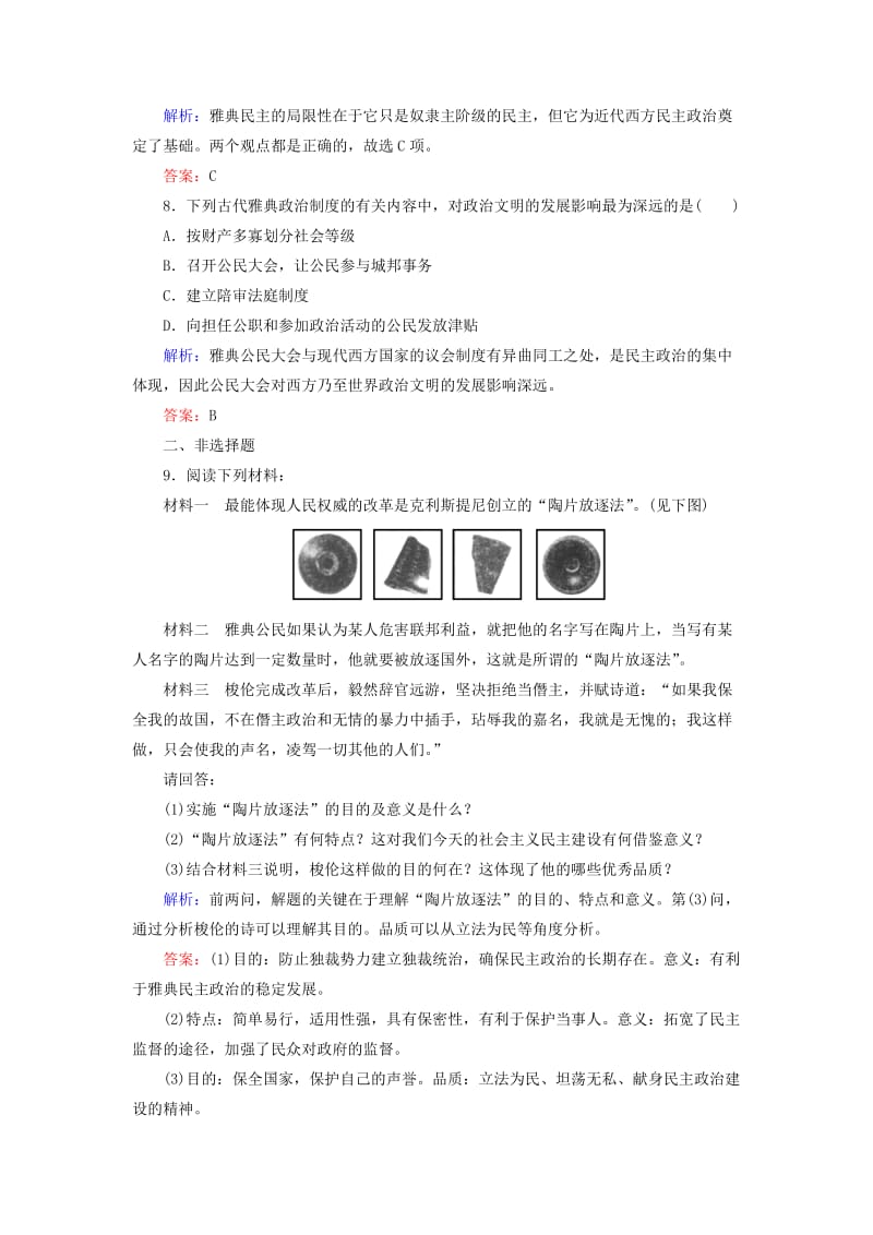 2018年高中历史 第一章 雅典梭伦改革 1.3 梭伦改革的历史作用练习 北师大版选修1 .doc_第3页