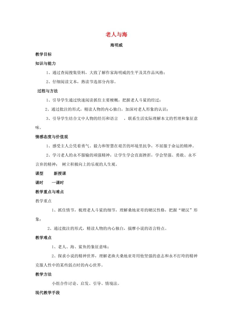 高中语文 3 老人与海（第二课时）教案 新人教版必修3.doc_第1页