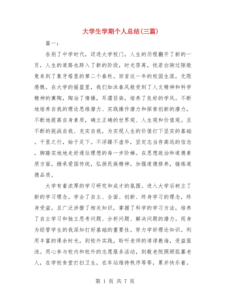 大学生学期个人总结(三篇).doc_第1页